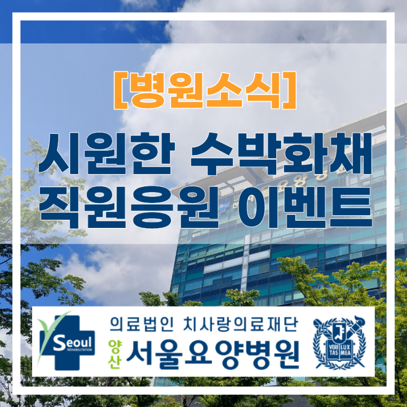 122년 만의 기록적인 폭염, 시원한 수박화채로 전한 양산서울요양병원의 마음