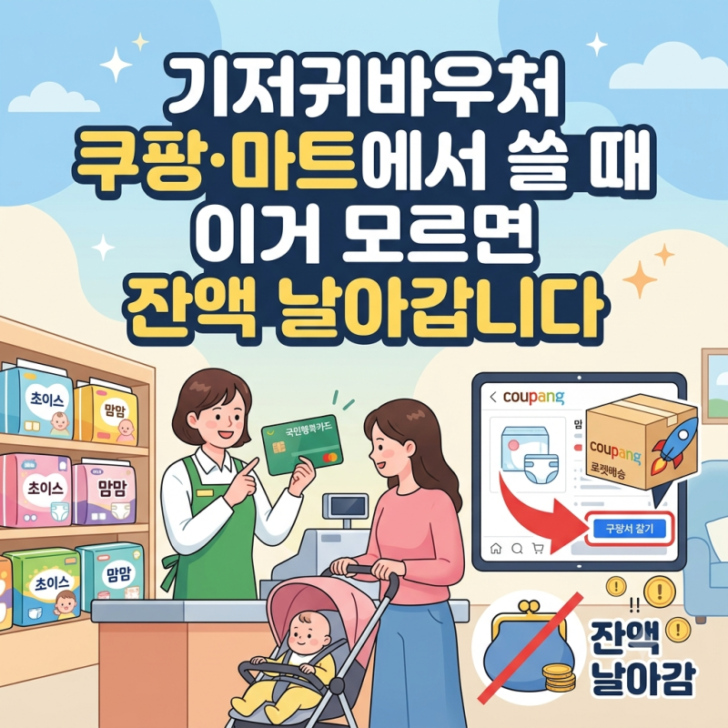 2026 기저귀바우처 사용처 총정리 (온라인·오프라인·카드사별 결제 팁)