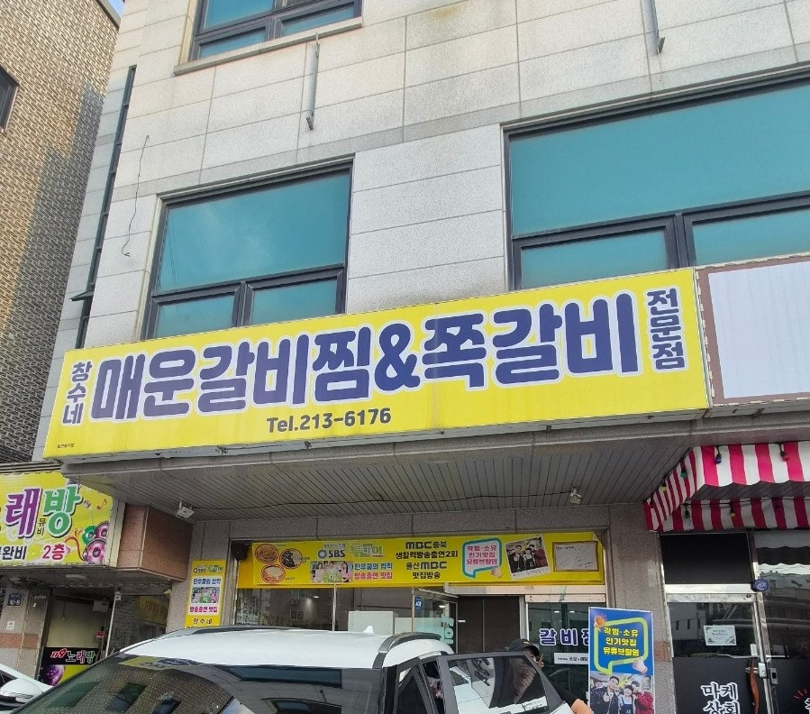 창수네으뜸매운갈비찜 사진 1