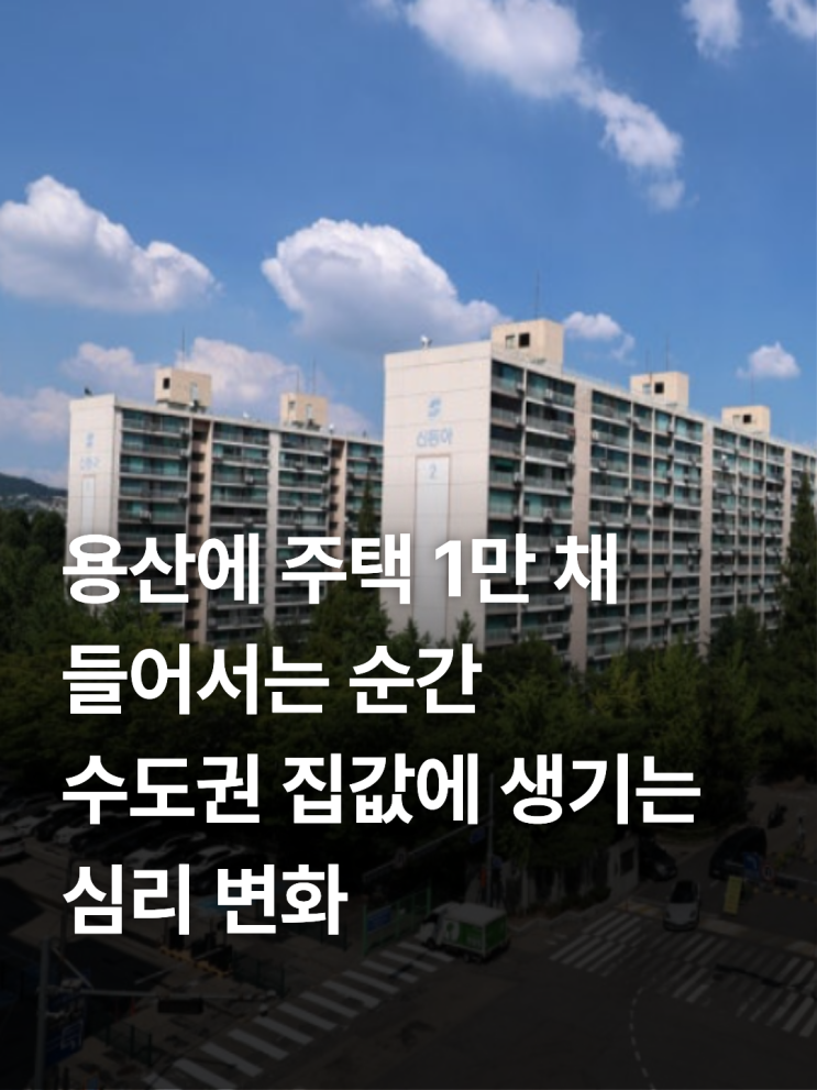 <b>서울</b> <b>그린벨트</b> 해제 논란과 용산 1만 채 공급: 주요 예상 부지 및 집....