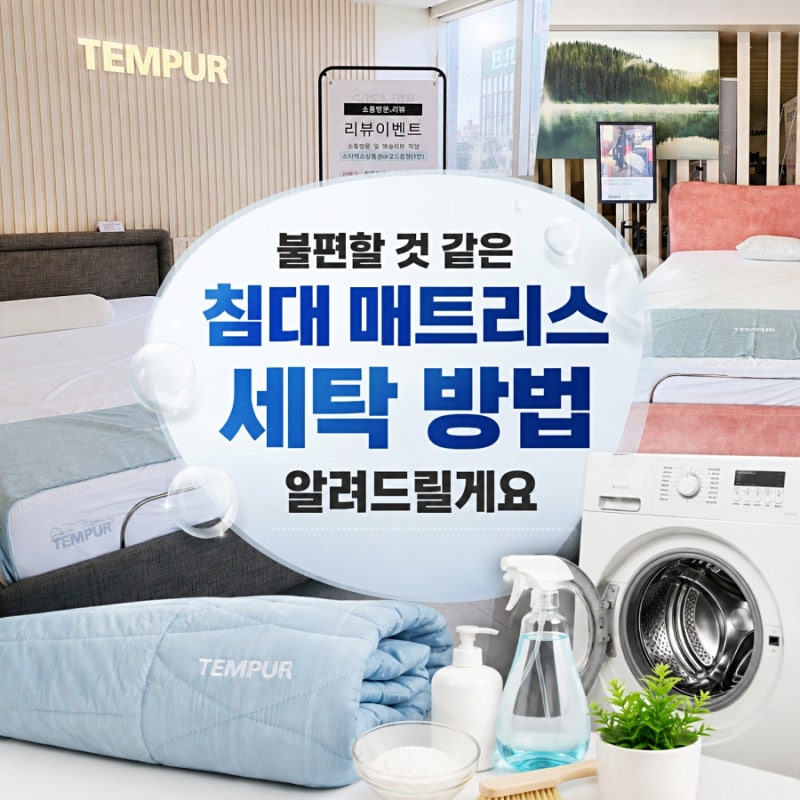 불편할 것 같은 침대 매트리스 세탁 방법 템퍼 침대 기준으로 알려 드릴게요