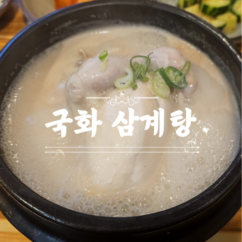 창원 신월동 삼계탕맛집으로 유명한