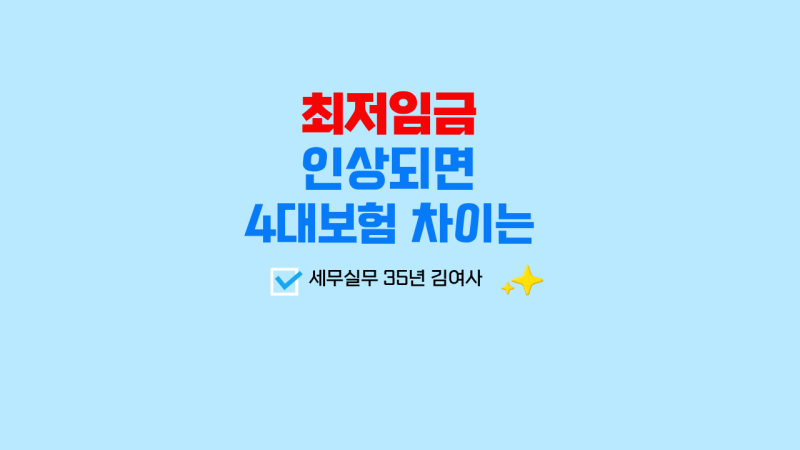 [세무노트] 최저임금 2027, 사업주 4대보험 부담은 얼마나 늘어날까요