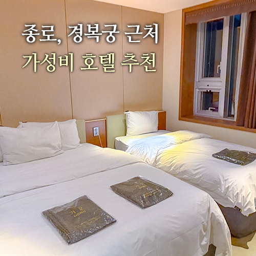경복궁 근처 서울호텔 가성비도 챙긴 CS에비뉴 서울숙소 추천