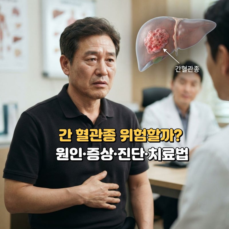 간혈관종 원인 및 증상, 종양 크기별 치료 방법 알아보기
