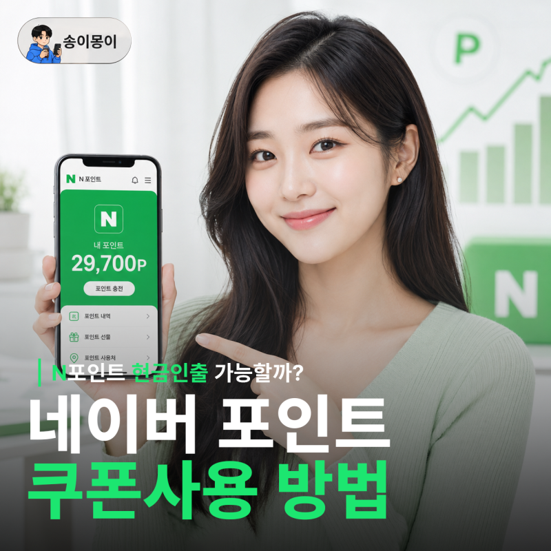네이버페이 쿠폰 등록방법, 네이버포인트 현금 인출 방법 가능할까?