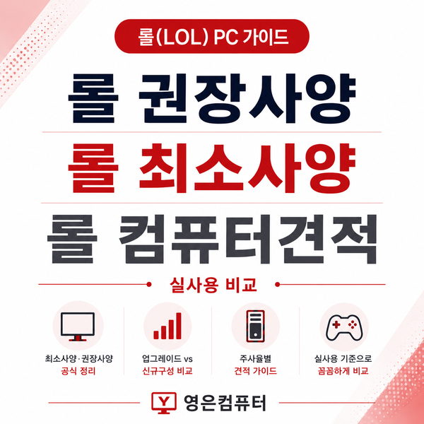 부산컴퓨터도매상가 롤권장사양·롤최소사양, 롤컴퓨터견적 실사용 비교