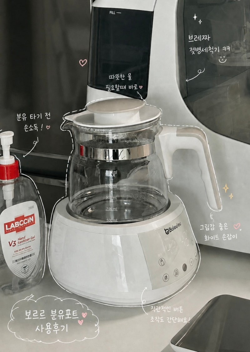 보르르 분유포트 안 샀으면 후회할 뻔... 5만 5천 원에 득템한 후기 (+세척 관리법)