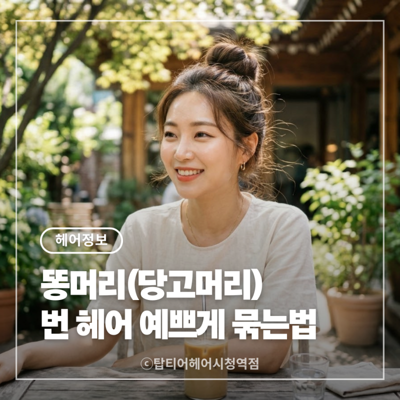똥머리(당고머리) 예쁘게 묶는 법! 얼굴형에 맞는 번헤어 꿀팁