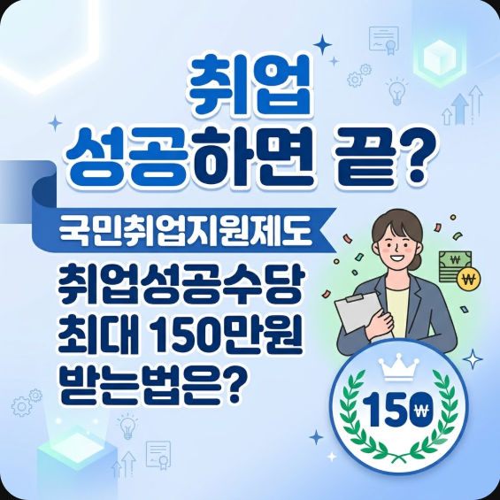 취업 성공하면 끝? 국민취업지원제도 취업성공수당 최대 150만원 받는법은?