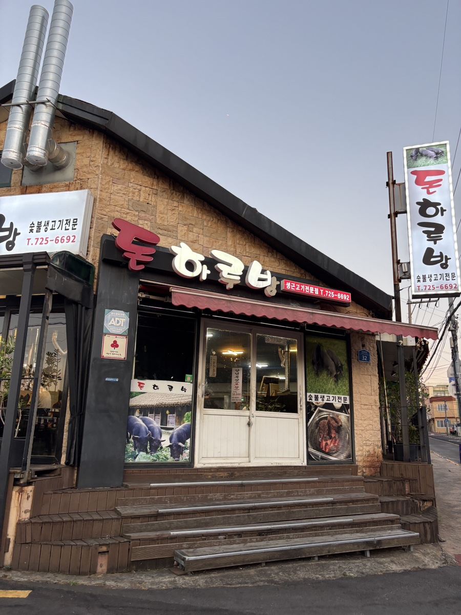 돈하루방 사진 1