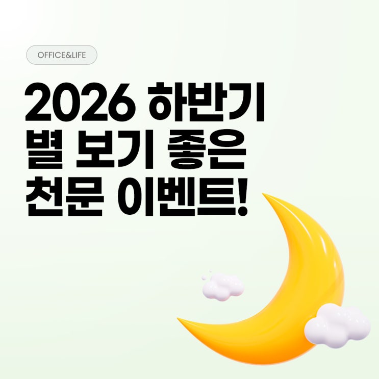 2026 하반기 우주쇼 날짜부터 명당, <b>관측</b> 방법까지(페르세우스 유성....