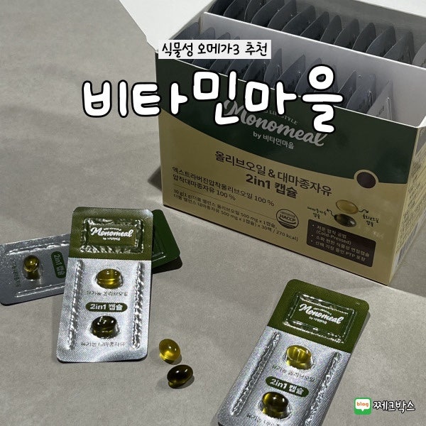 오메가3 추천 비타민마을 모노밀 올리브오일 & 대마종자유 후기