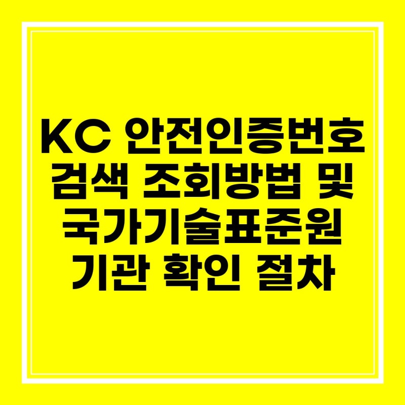 KC 안전인증번호 검색 조회방법 및 국가기술표준원 기관 확인 절차