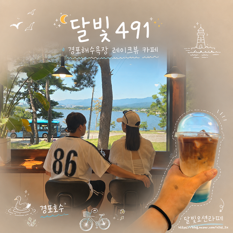 강릉 경포호수 레이크뷰 카페 달빛491커피