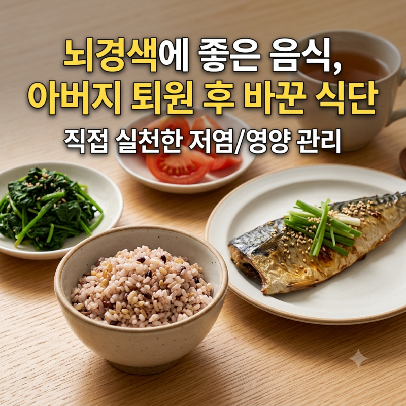 뇌경색에 좋은 음식, 아버지 퇴원 후 바꾼 식단 총정리