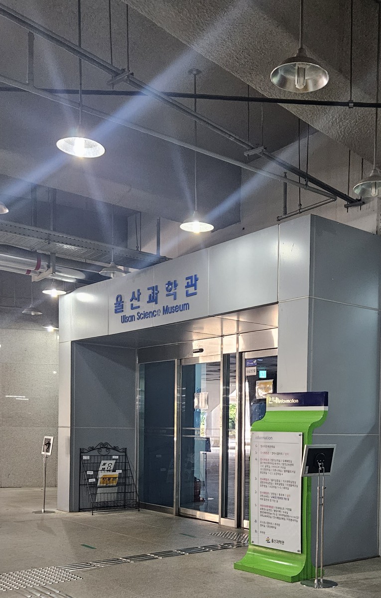 울산과학관 사진 5