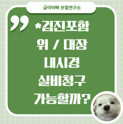 위 대장 내시경 비용, 실비청구 가능할까?