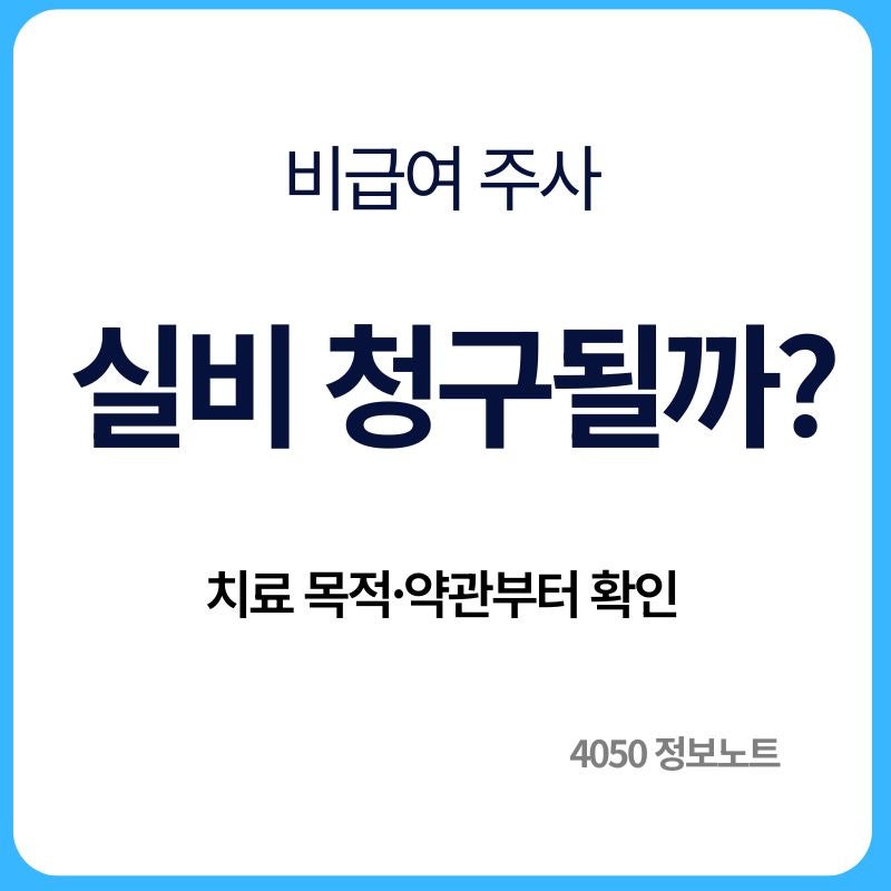 비급여 주사 실비보험 청구 가능할까｜치료 목적과 보장 확인방법