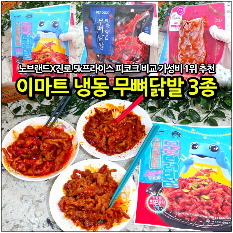 이마트 냉동 무뼈닭발 3종 비교: 노브랜드 피코크 5k프라이스 가성비 1위 안주는?