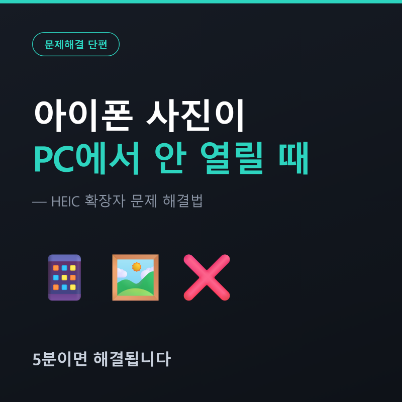 아이폰 사진이 PC에서 안 열릴 때 — HEIC 확장자 문제 해결법