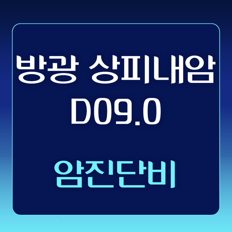 방광 상피내암 D09.0 진단, 제자리암 아닌 일반암 진단비 받는 핵심 조건