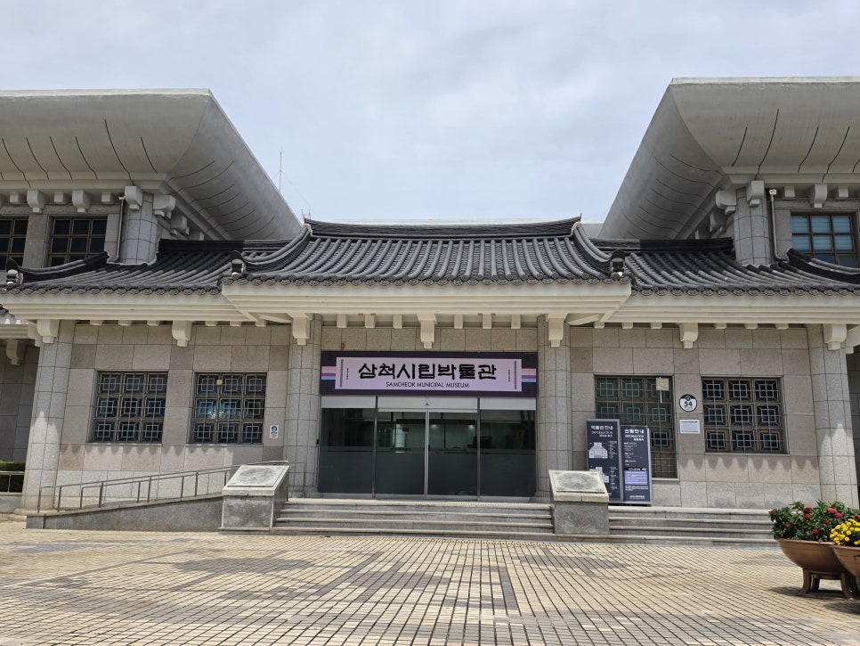 삼척시립박물관 사진 2