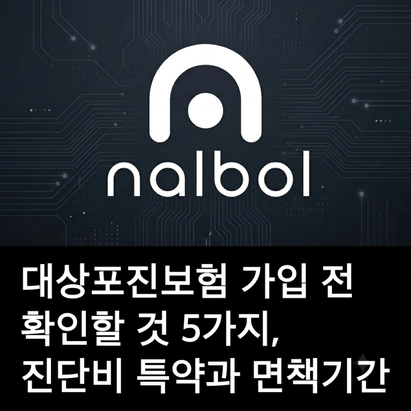 대상포진보험 가입 전 확인할 것 5가지, 진단비 특약과 면책기간