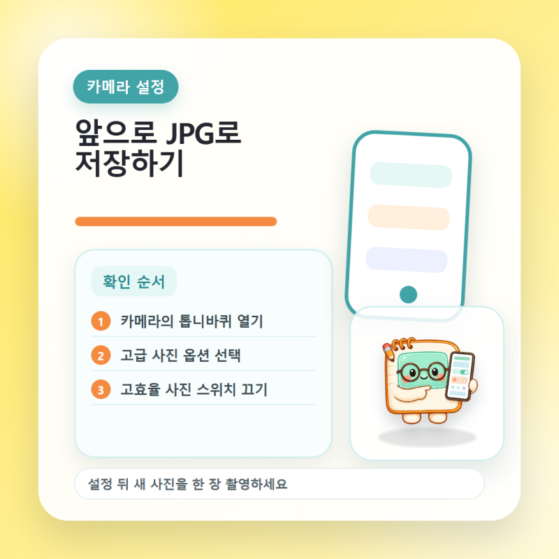 갤럭시 카메라 사진이 HEIC로 저장될 때, JPG로 바꾸는 설정