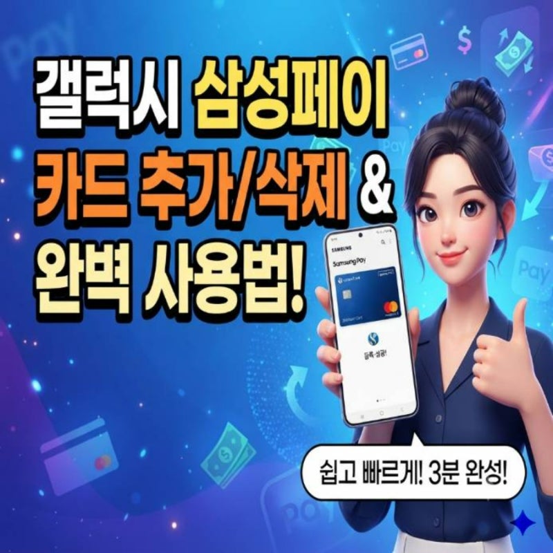갤럭시 삼성페이 카드 추가 등록 삭제 방법 및 완벽 사용법