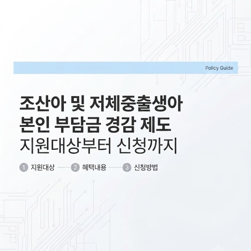 2026 조산아 미숙아 의료비 지원 혜택 신청 방법 제출 서류 완벽 정리