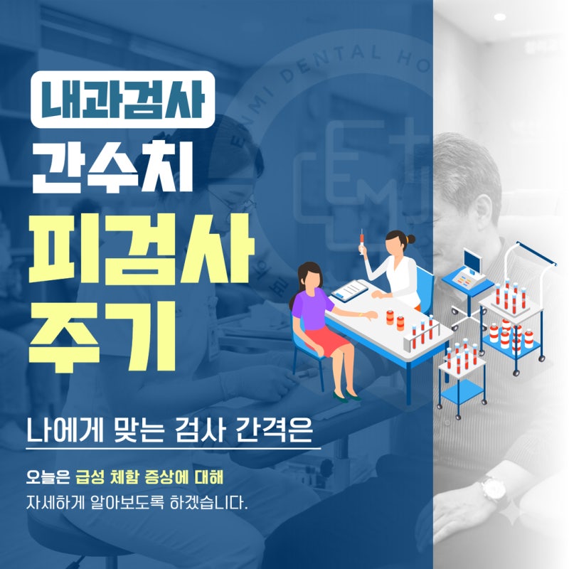 간수치 피검사 주기 나에게 맞는 검사 간격은