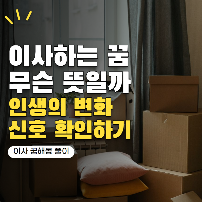 새집으로 이사하는 꿈은 인생의 변화 신호? 이사 꿈해몽