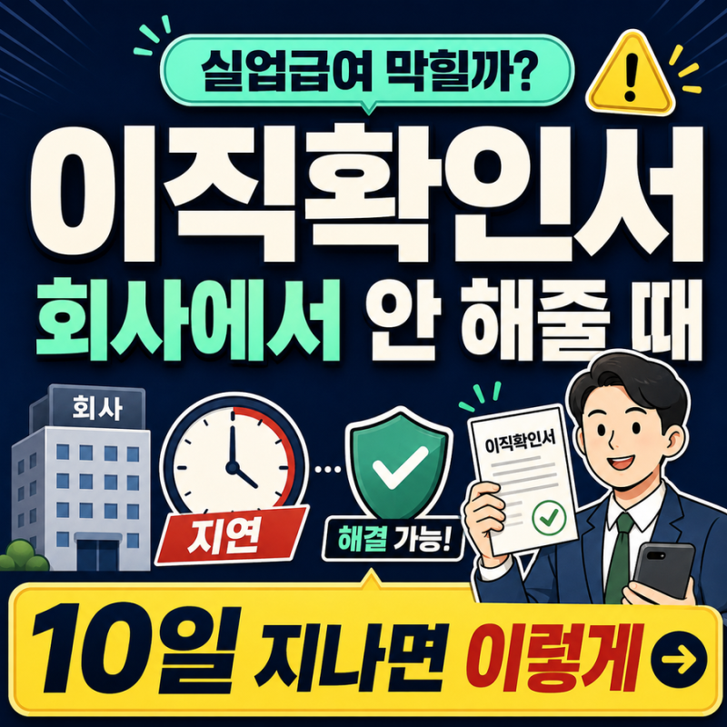 회사가 이직확인서를 안 해줍니다｜10일 지나면 이렇게 요청하세요