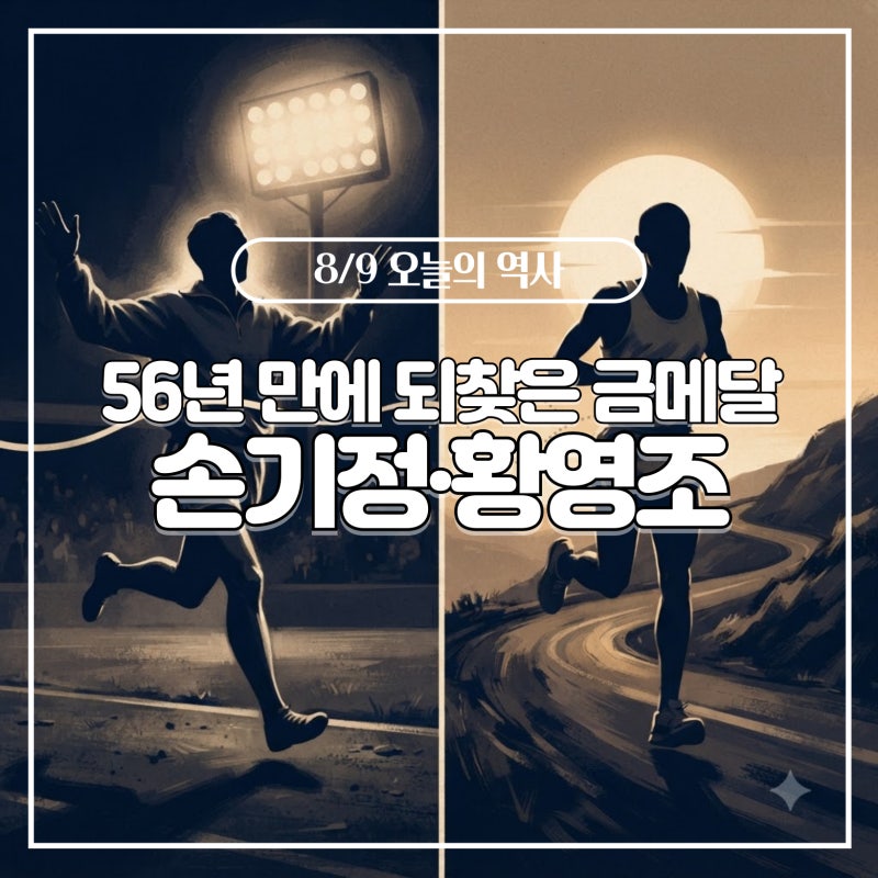 [8/9 오늘의 역사] 56년 만에 되찾은 금메달, 두 마라토너의 같은 날(손기정·황영조)