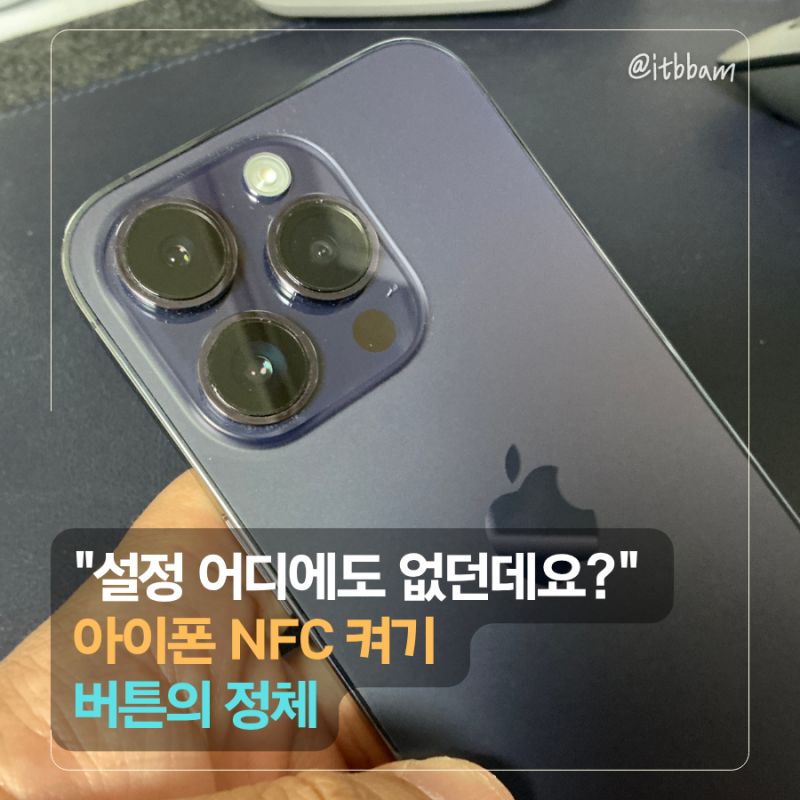 설정 아무리 뒤져도 없습니다, 아이폰 NFC가 숨어 있는 위치