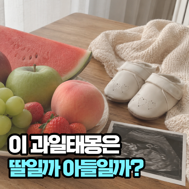 "과일 태몽은 딸일까 아들일까?" 과일 종류별 성별 해몽 20가지