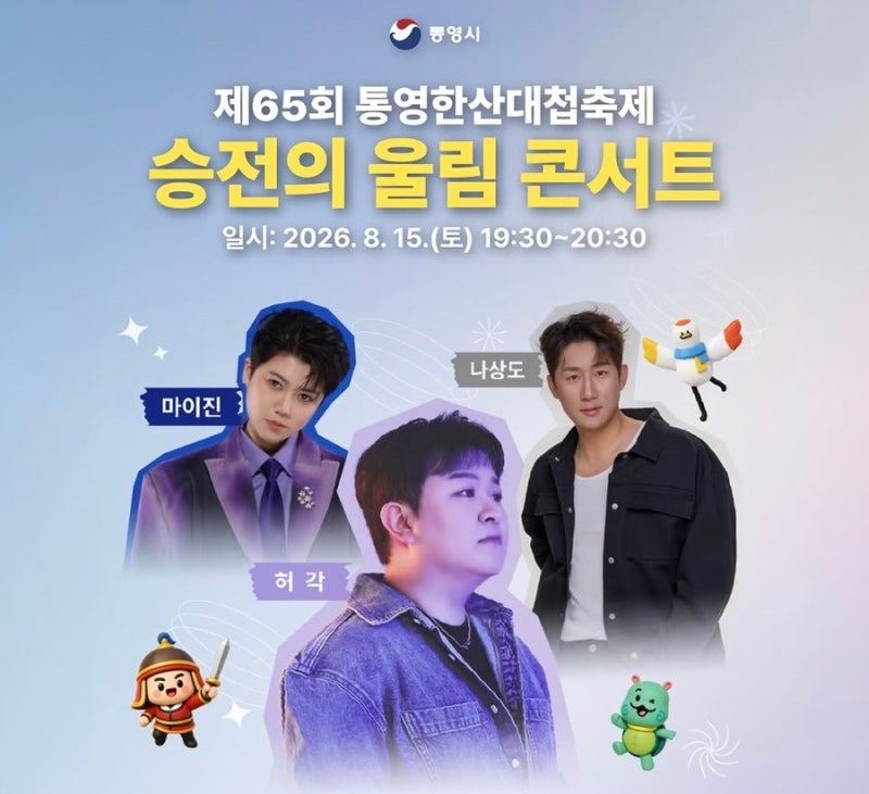 2026 통영한산대첩축제 콘서트 일정 초대가수 허각 나상도 마이진 총정리