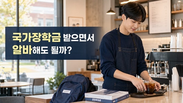 국가장학금 아르바이트하면 영향이 있을까? (2026)
