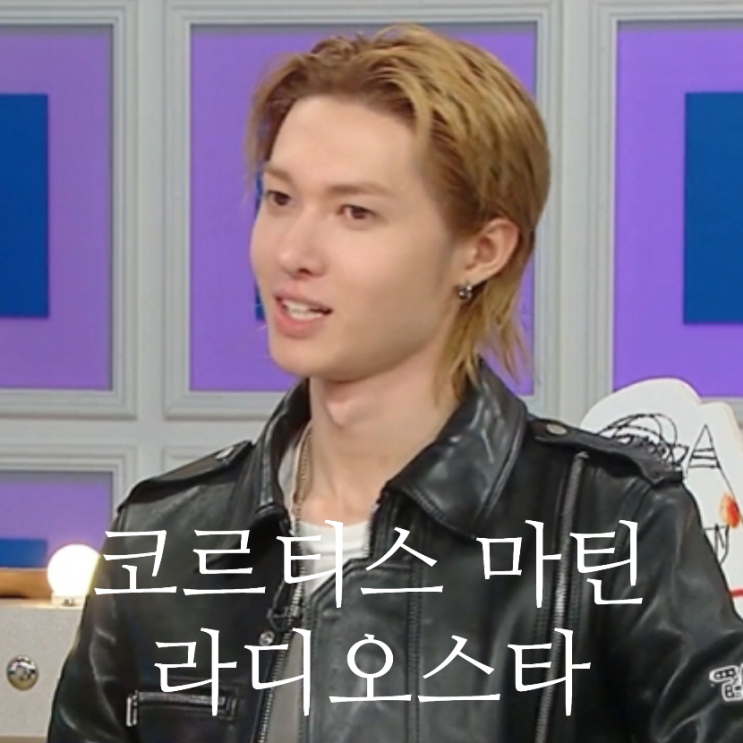 <b>코르티스 마틴</b> 국적 혼혈... 패션 영크크 유래 /<b>라디오스타</b> 975회