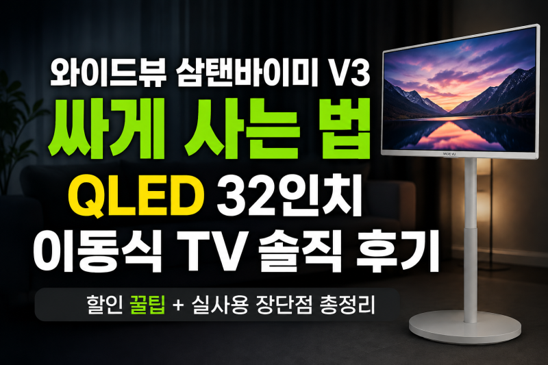 와이드뷰 삼탠바이미 V3 32인치 싸게 사는 법 및 QLED 이동식 TV 솔직 후기