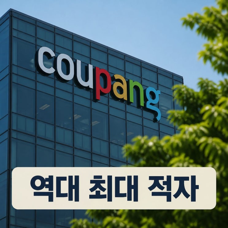<b>쿠팡Inc 영업손실</b> 최대 8350억원 기록