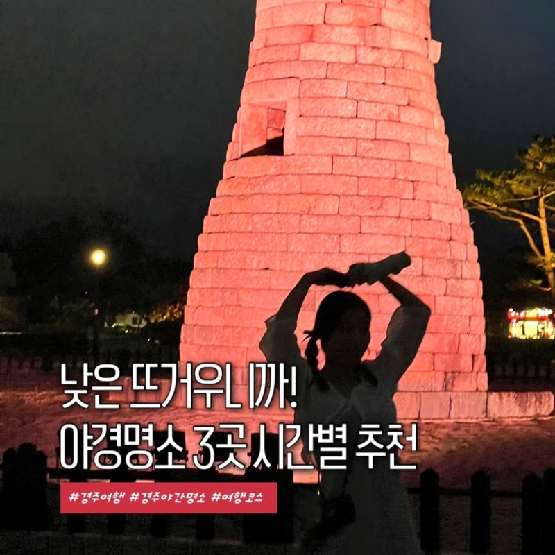 경주 8월 가볼만한곳 야경명소 3곳 시간별 코스 추천
