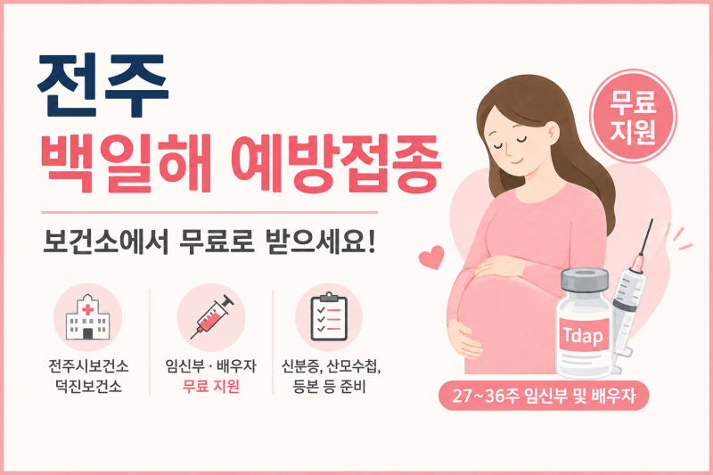 전주 백일해 예방접종 하는곳 보건소에서 무료로 받으세요