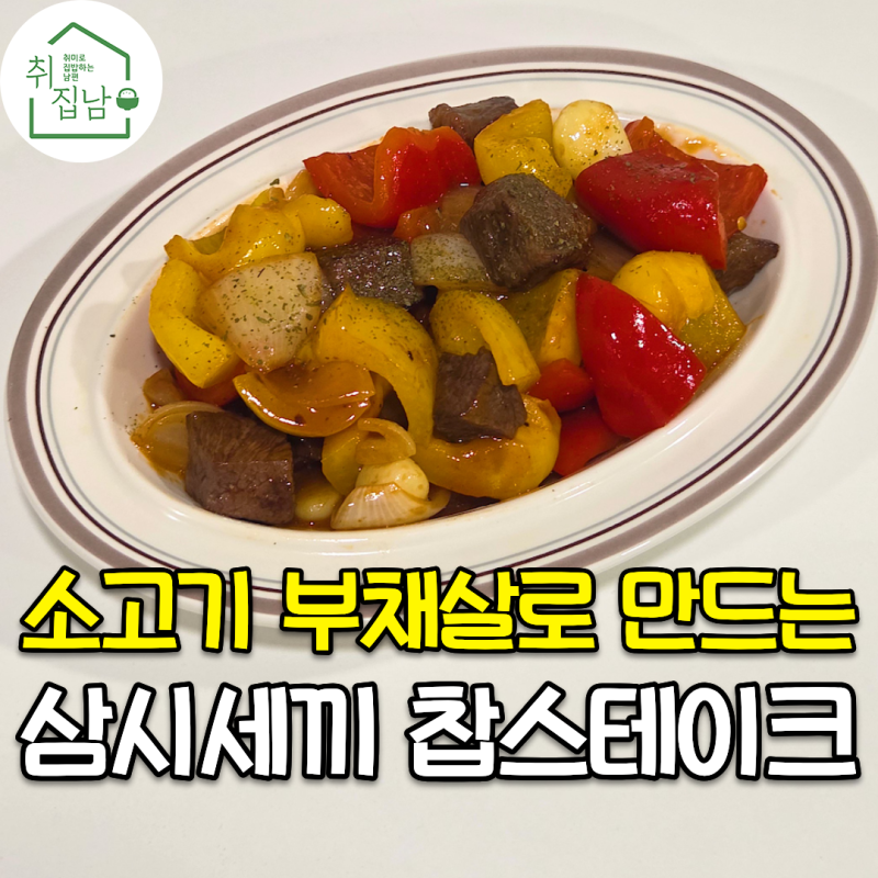 부채살로 만드는 삼시세끼 차승원 소고기 찹스테이크 레시피