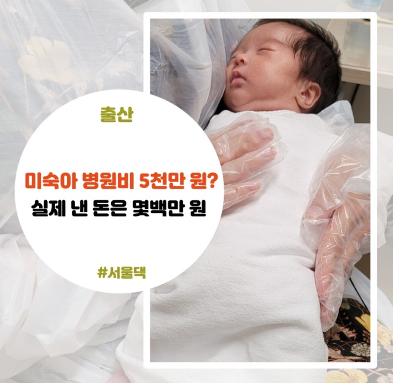 미숙아 병원비 5천만 원? 산정특례 적용 후 실제 낸 돈은 얼마일까요