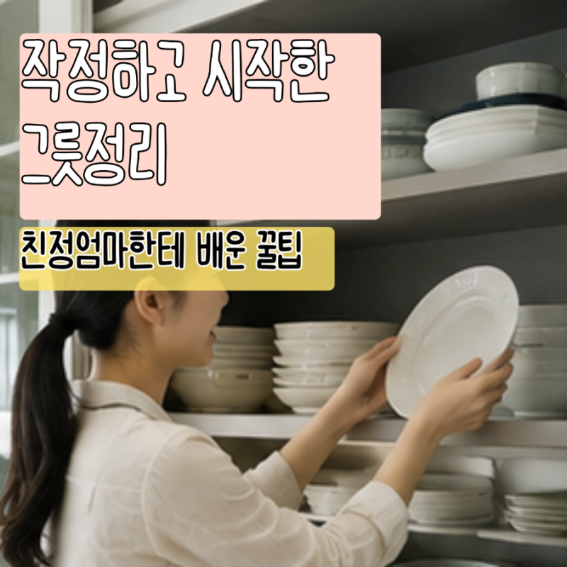 깔끔한 주방 유지할 수 있는 그릇, 접시정리 꿀팁 7가지