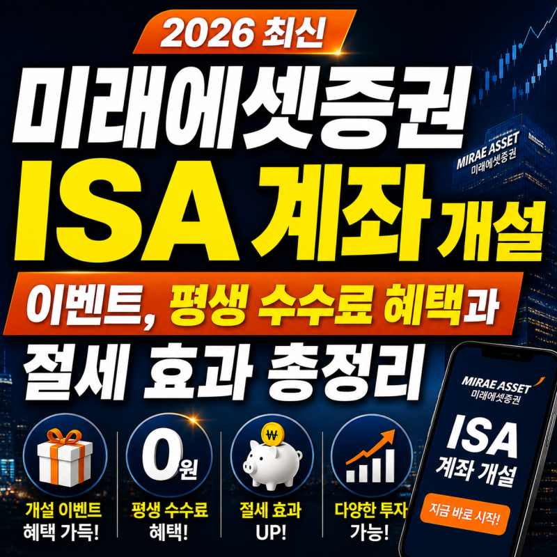 미래에셋증권 ISA 계좌 개설 이벤트, 평생 수수료 혜택과 절세 효과 총정리
