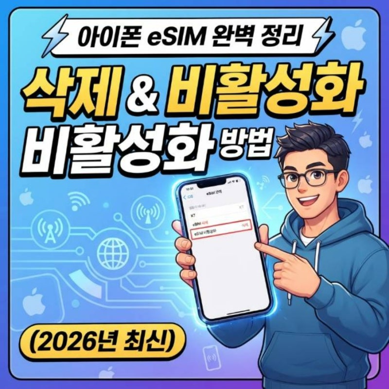 아이폰 이심 삭제 및 esim 비활성화 설정 방법 완벽 정리 (2026년 최신)
