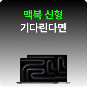 맥북 프로 M5 Pro·M5 Max, 지금 살까 신형 기다릴까?